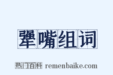 犟嘴组词是什么意思的图片